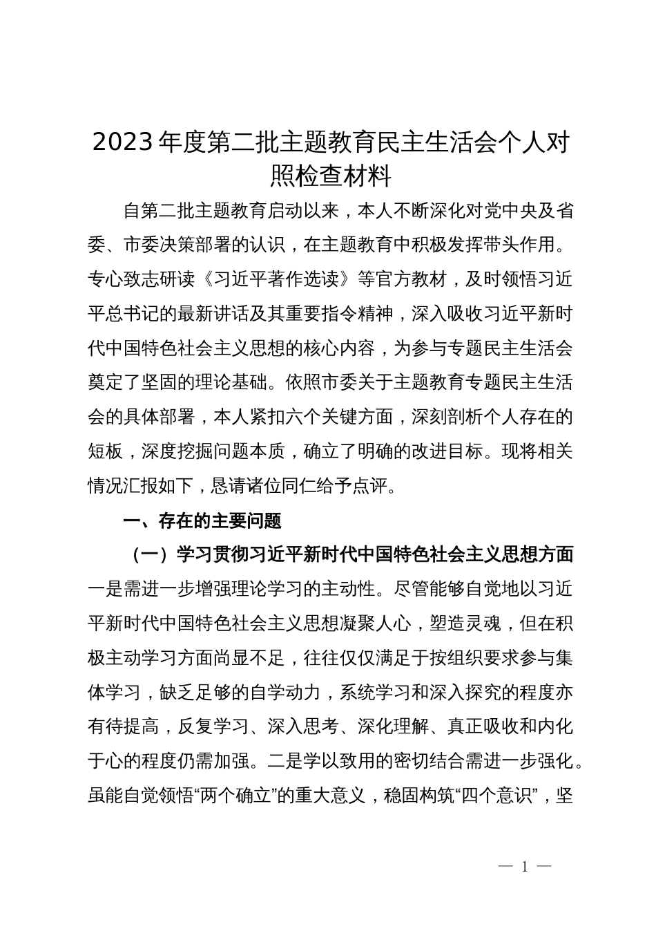 2023年度第二批主题教育专题民主生活会个人对照检查材料_第1页