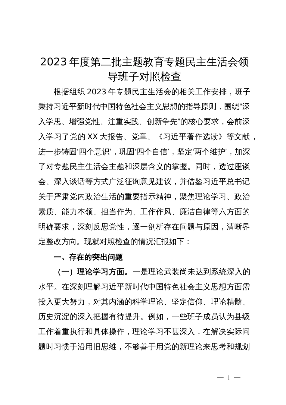 2023年度第二批主题教育专题民主生活会领导班子对照检查_第1页