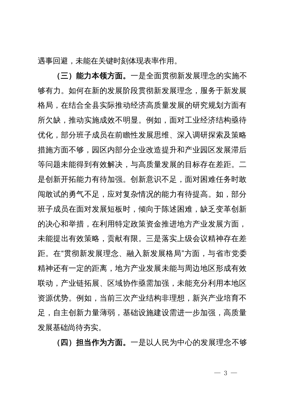 2023年度第二批主题教育专题民主生活会领导班子对照检查_第3页