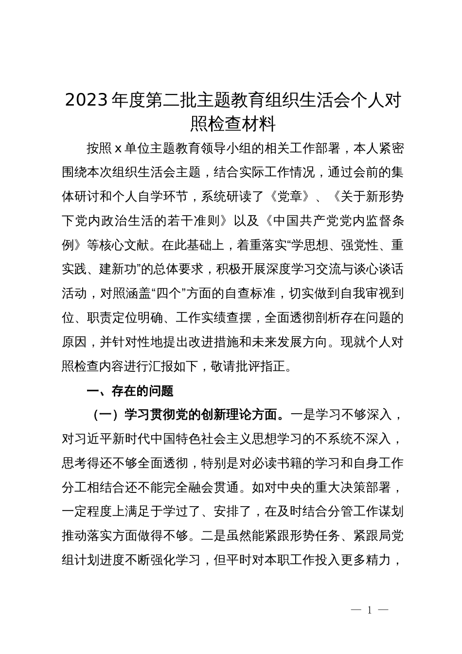 2023年度第二批主题教育组织生活会个人对照检查材料 (2)_第1页