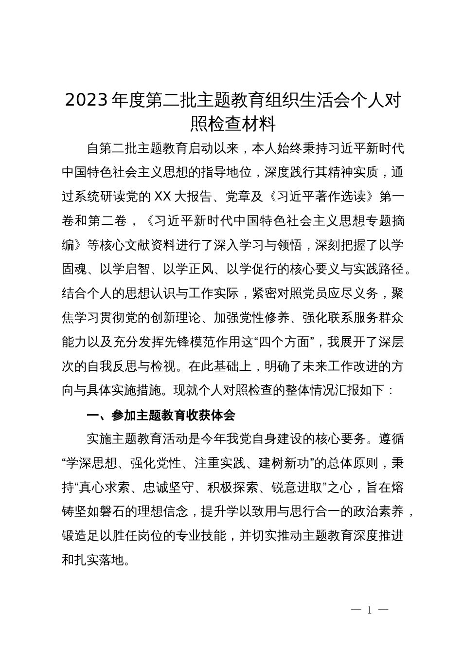 2023年度第二批主题教育组织生活会个人对照检查材料_第1页