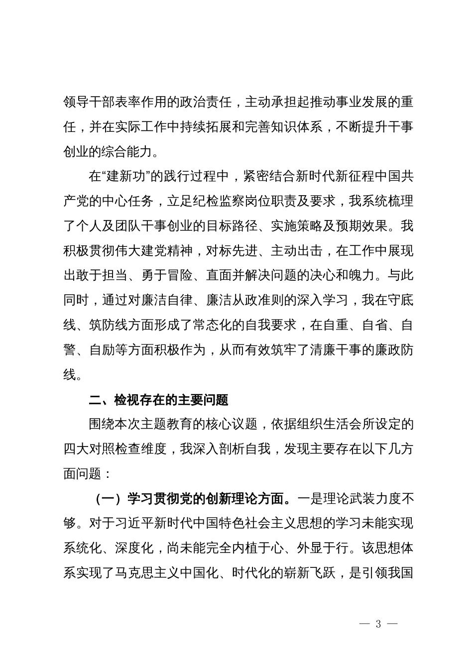 2023年度第二批主题教育组织生活会个人对照检查材料_第3页