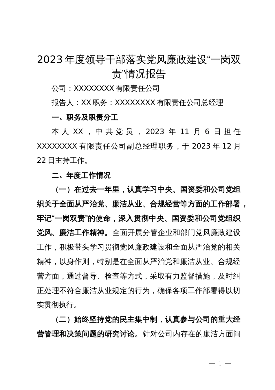 2023年度公司领导干部落实党风廉政建设“一岗双责”情况报告_第1页