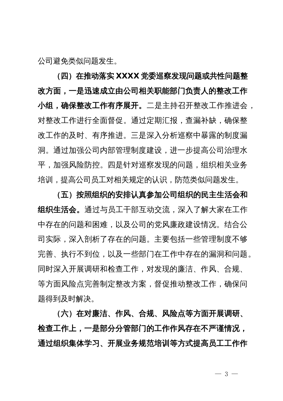 2023年度公司领导干部落实党风廉政建设“一岗双责”情况报告_第3页