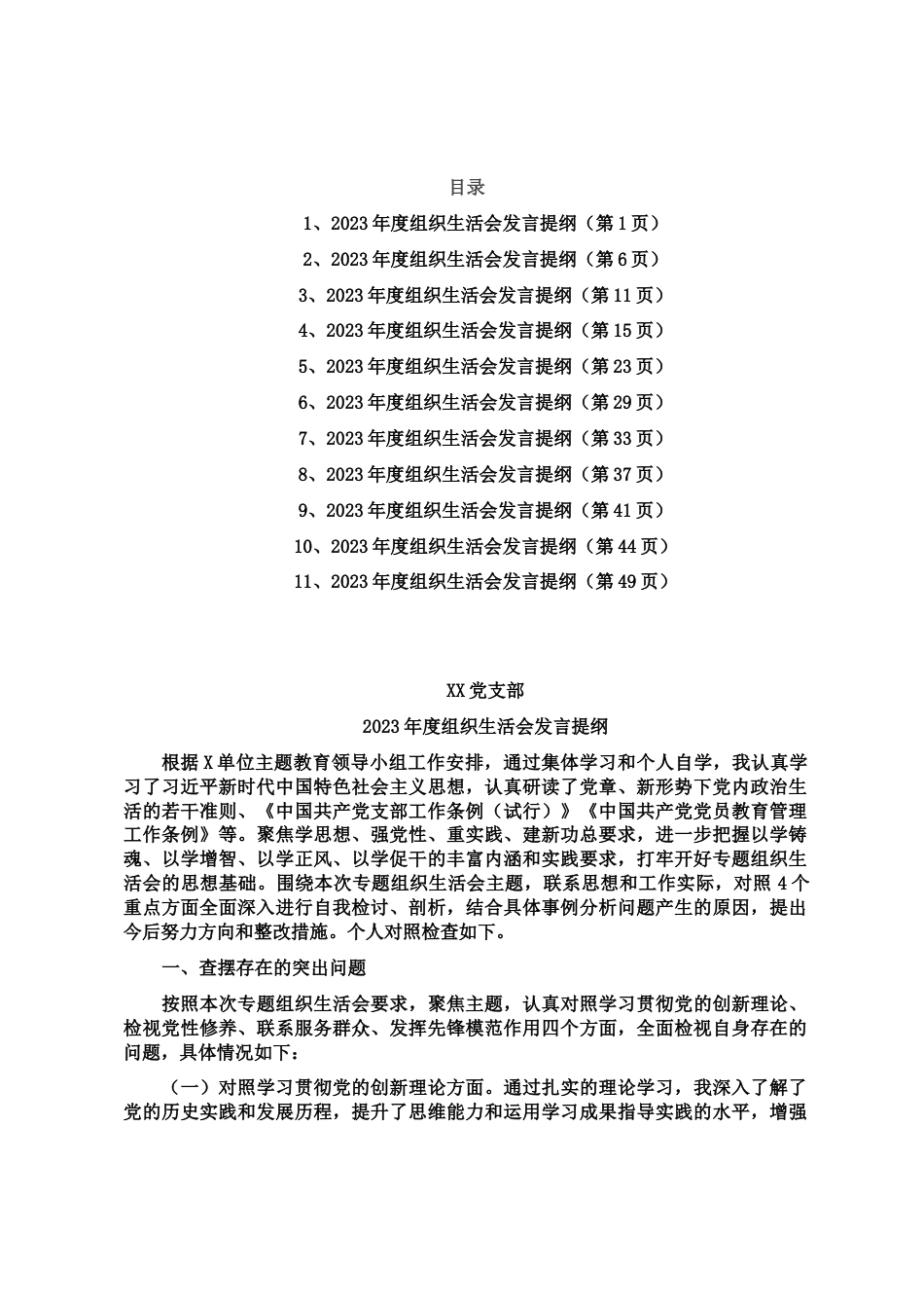 2023年度局机关党支部组织生活会发言材料汇总 (11篇)_第1页