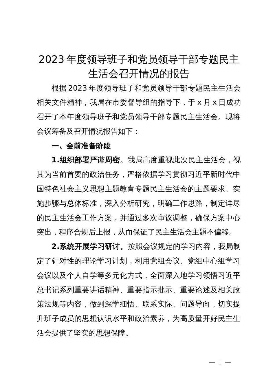 2023年度领导班子和党员领导干部专题民主生活会召开情况的报告 (2)_第1页