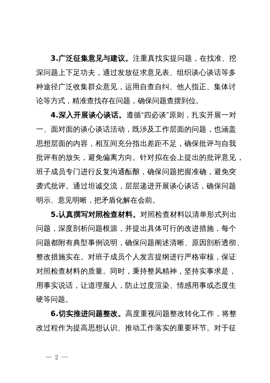 2023年度领导班子和党员领导干部专题民主生活会召开情况的报告 (2)_第2页