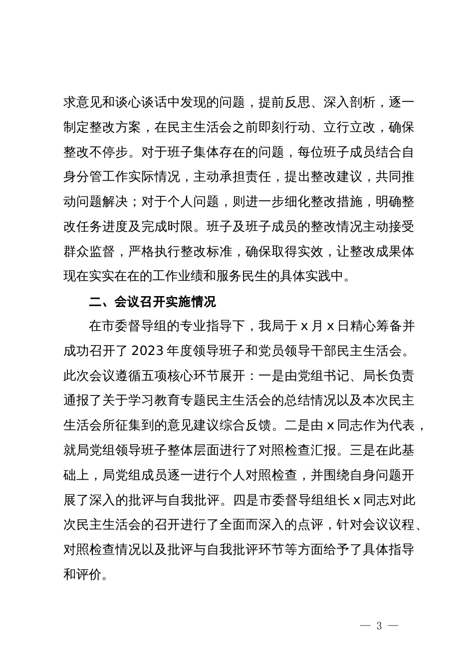 2023年度领导班子和党员领导干部专题民主生活会召开情况的报告 (2)_第3页