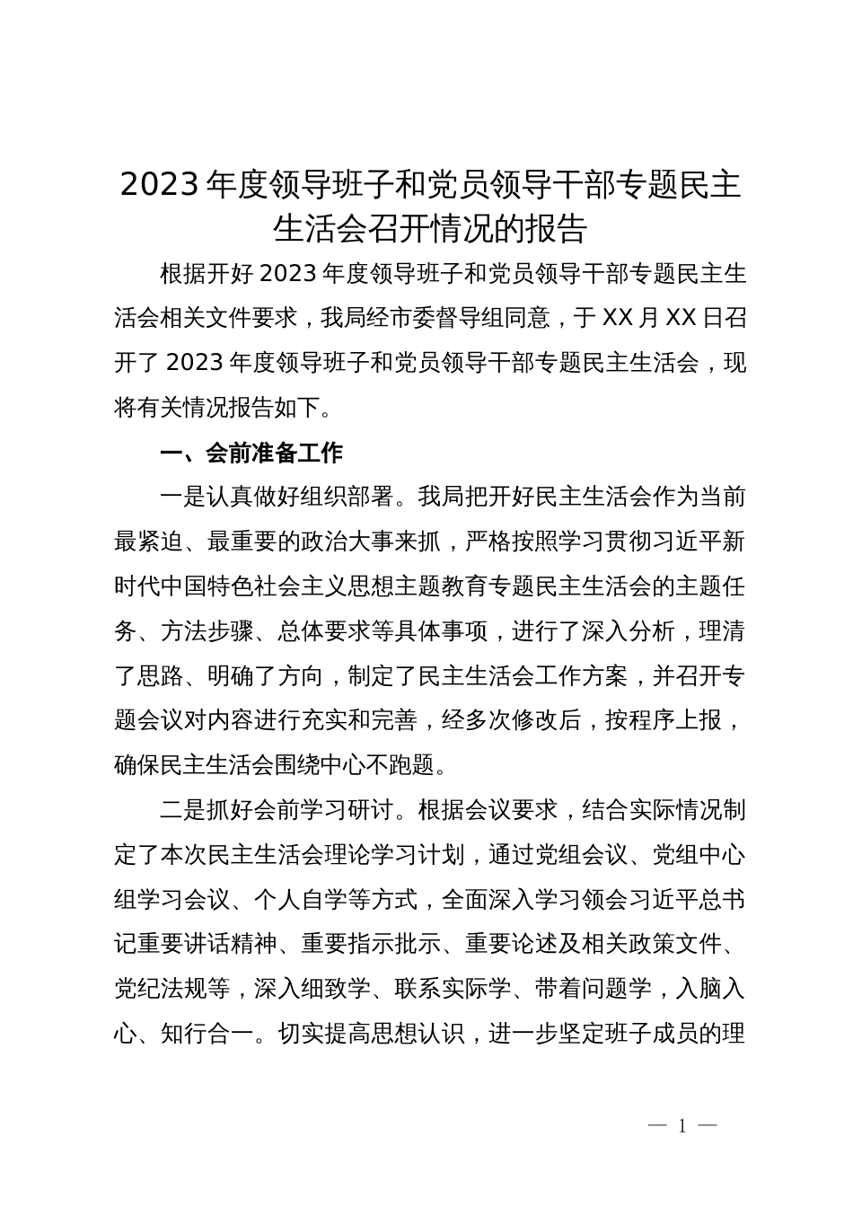 2023年度领导班子和党员领导干部专题民主生活会召开情况的报告_第1页