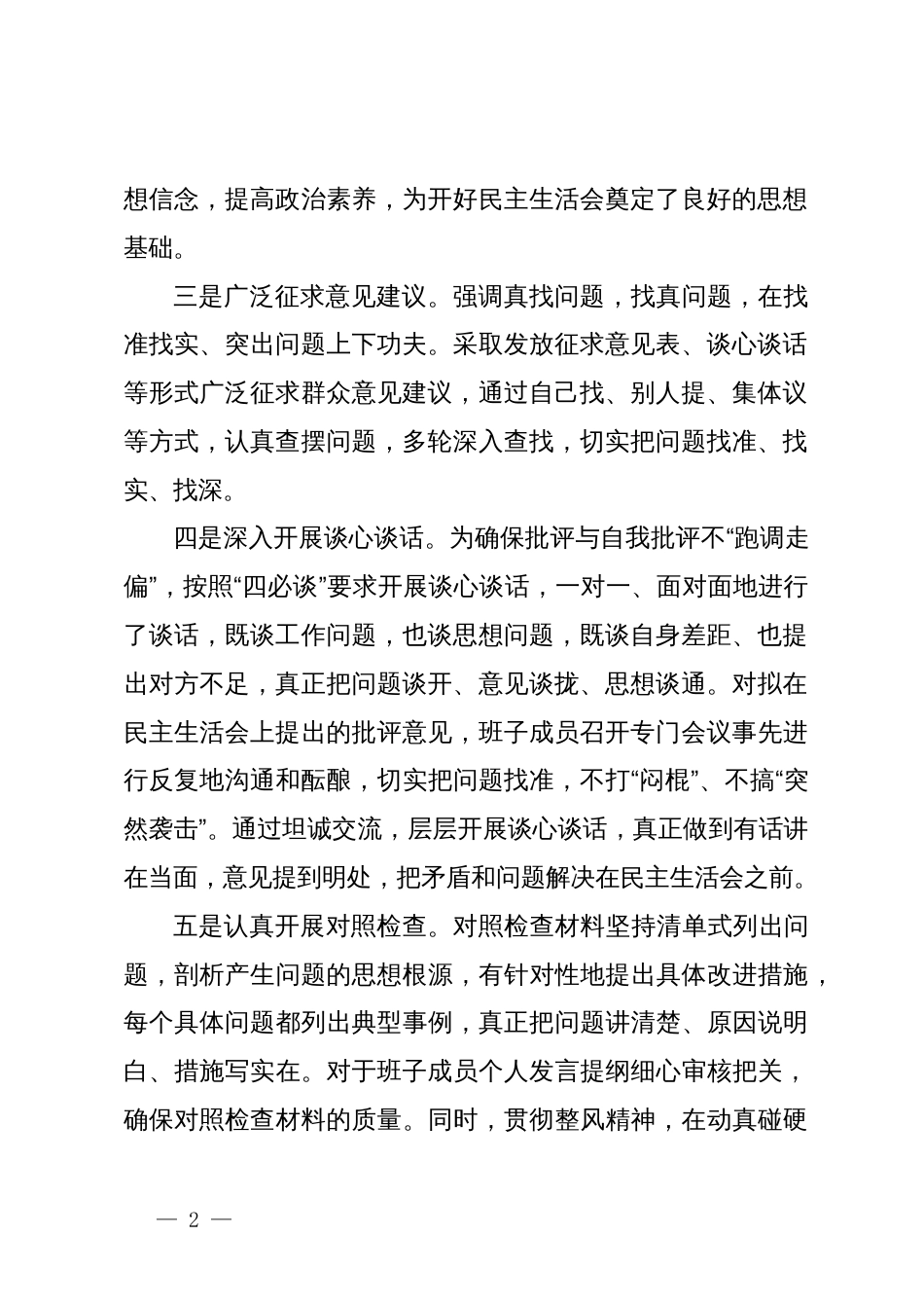 2023年度领导班子和党员领导干部专题民主生活会召开情况的报告_第2页