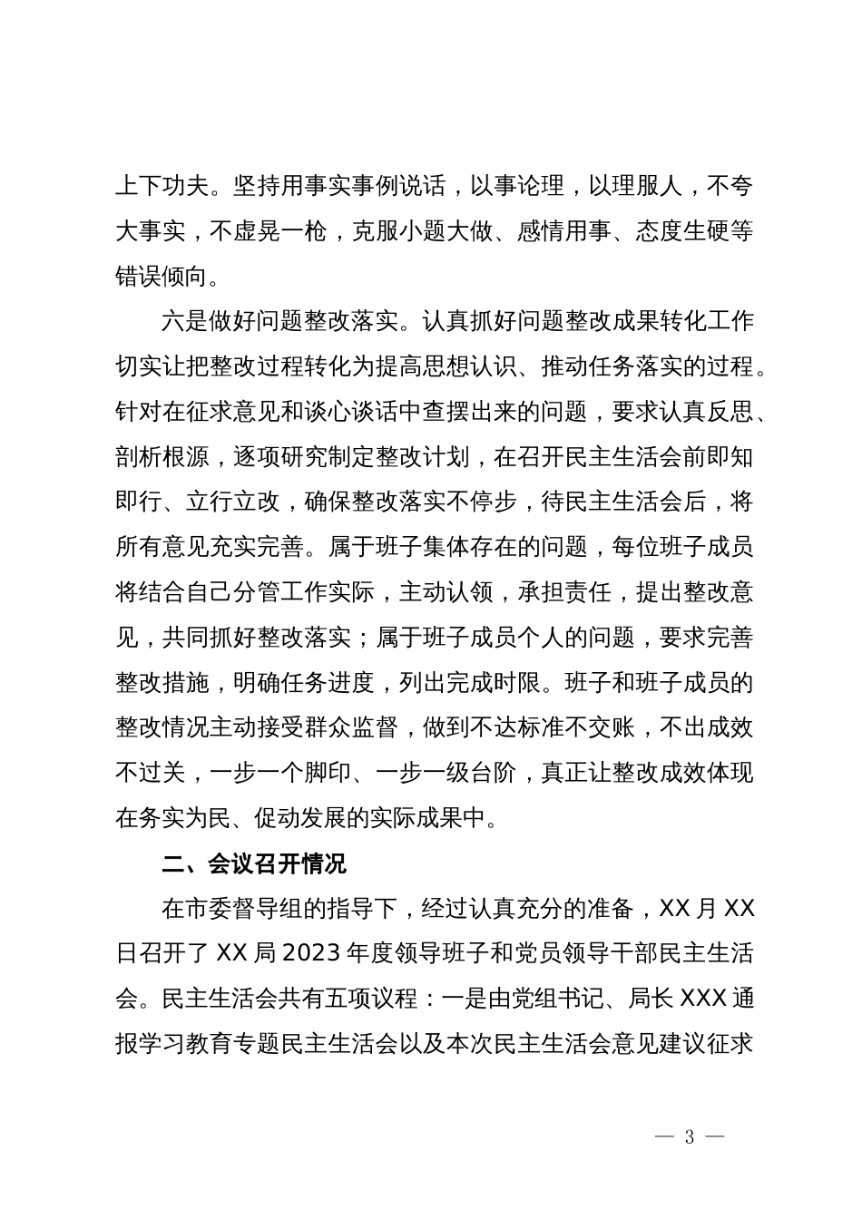 2023年度领导班子和党员领导干部专题民主生活会召开情况的报告_第3页