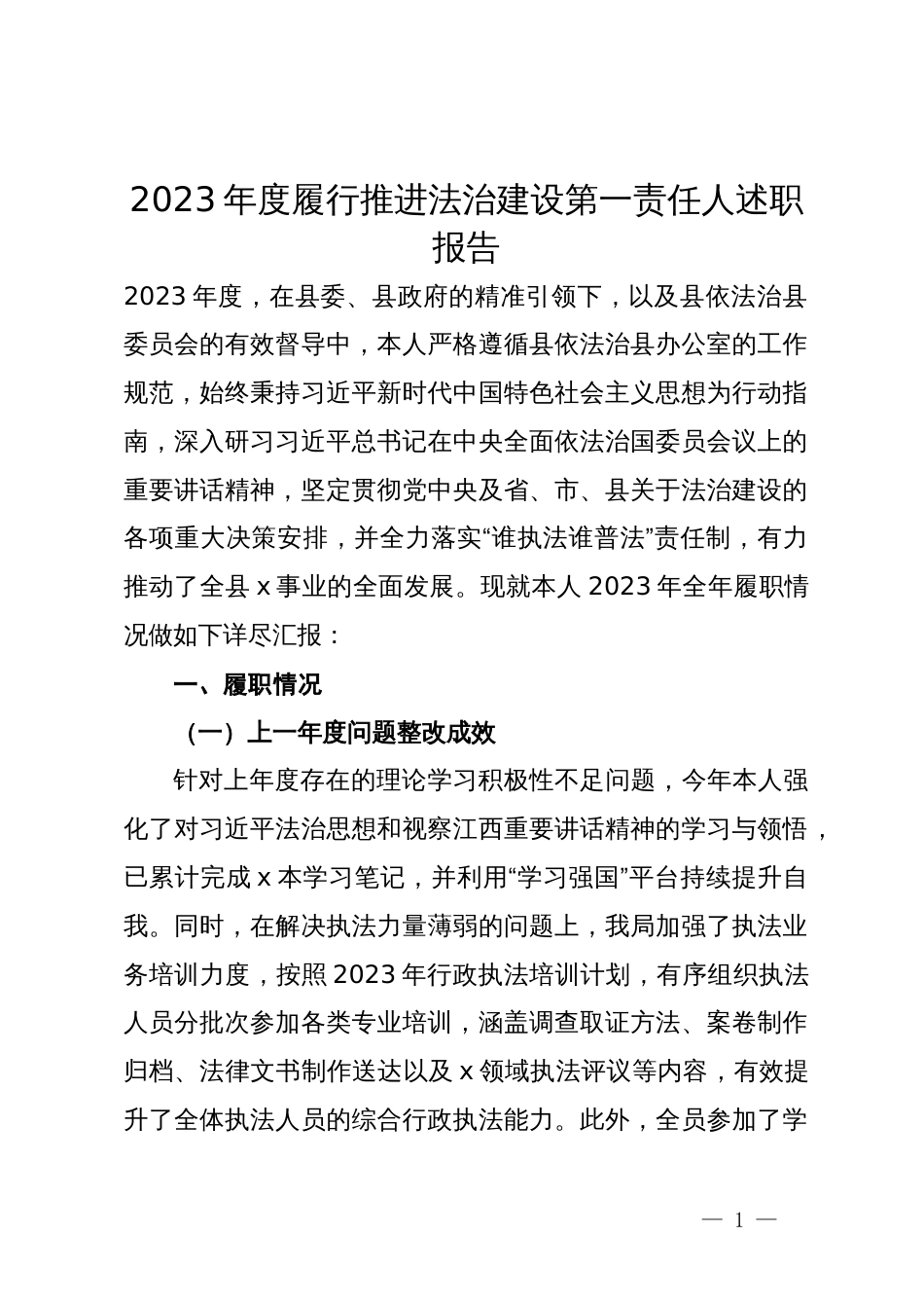 2023年度履行推进法治建设第一责任人述职报告_第1页