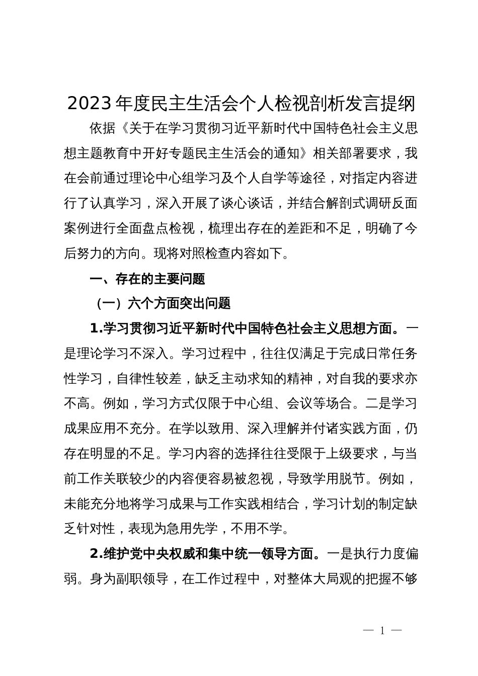 2023年度民主生活会个人检视剖析发言提纲_第1页