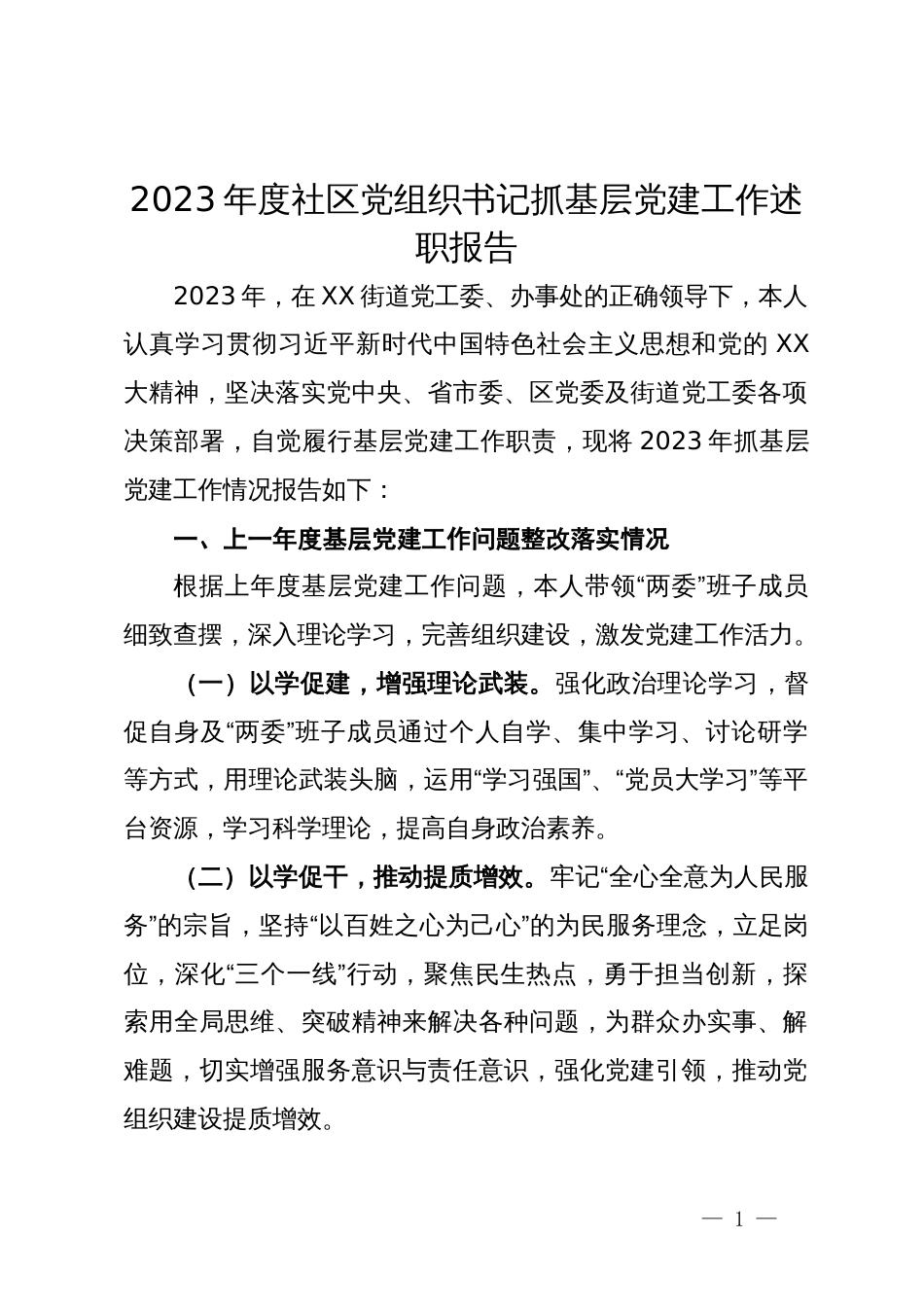 2023年度社区党组织书记抓基层党建工作述职报告_第1页