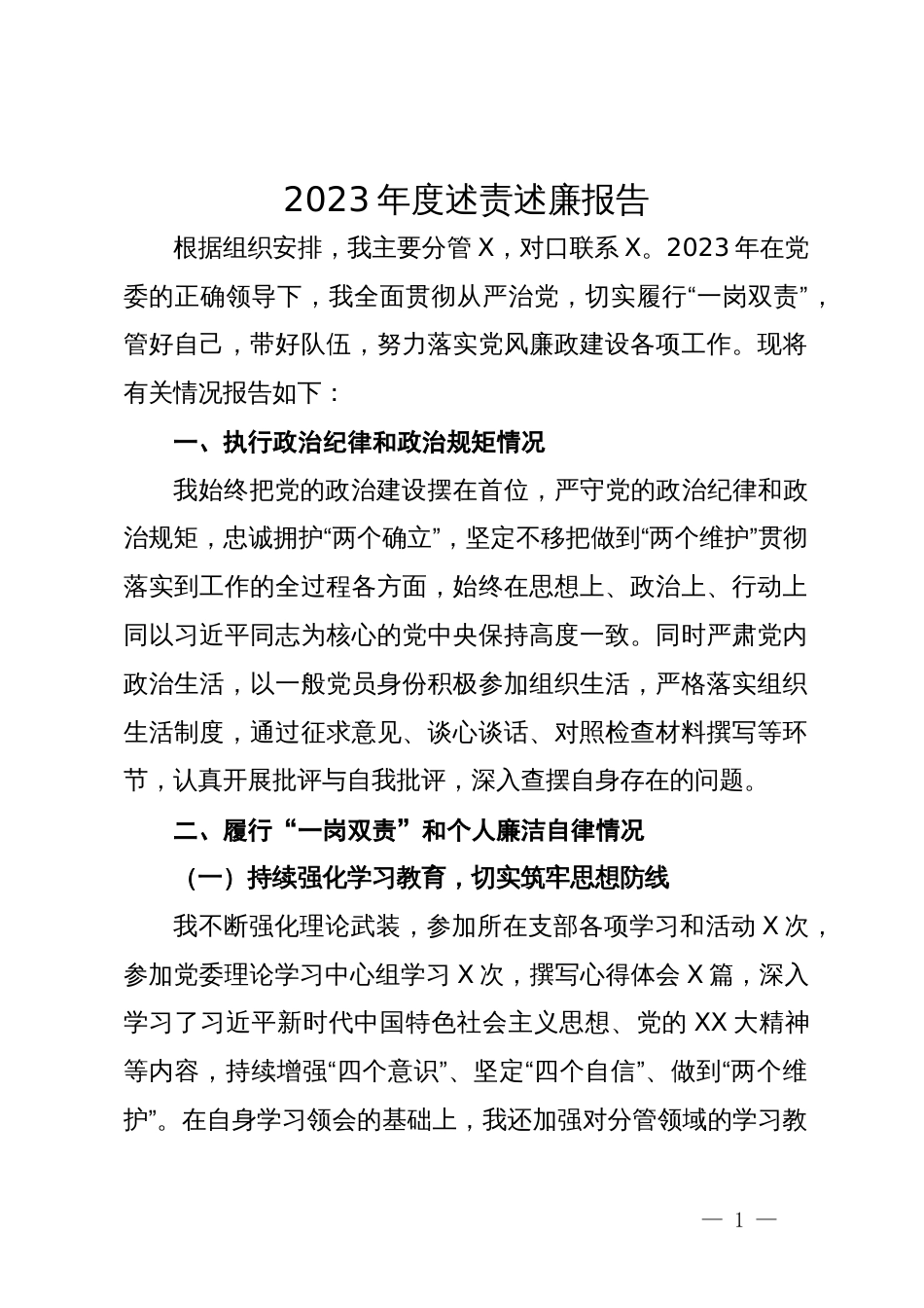 2023年度述责述廉报告_第1页