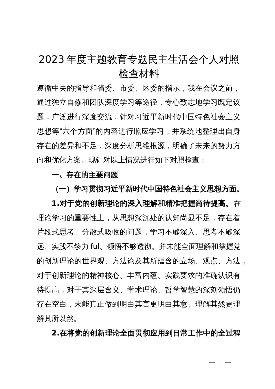 2023年度主题教育专题民主生活会个人对照检查材料_第1页
