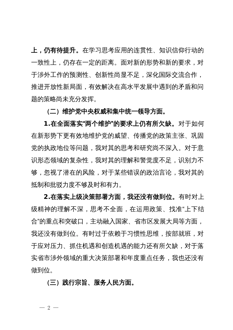 2023年度主题教育专题民主生活会个人对照检查材料_第2页