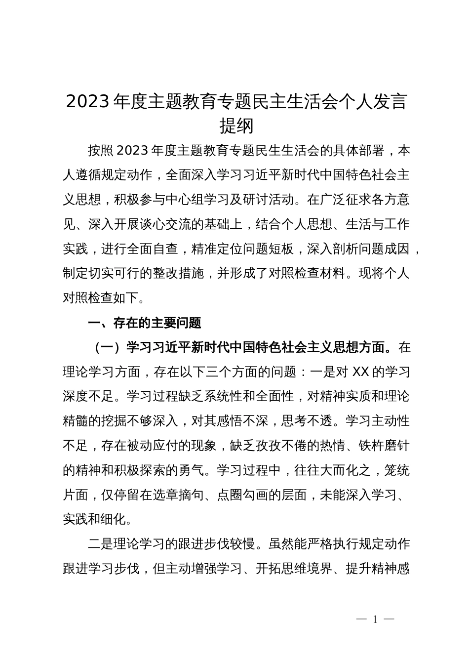 2023年度主题教育专题民主生活会个人发言提纲_第1页