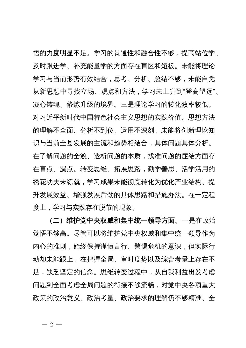 2023年度主题教育专题民主生活会个人发言提纲_第2页