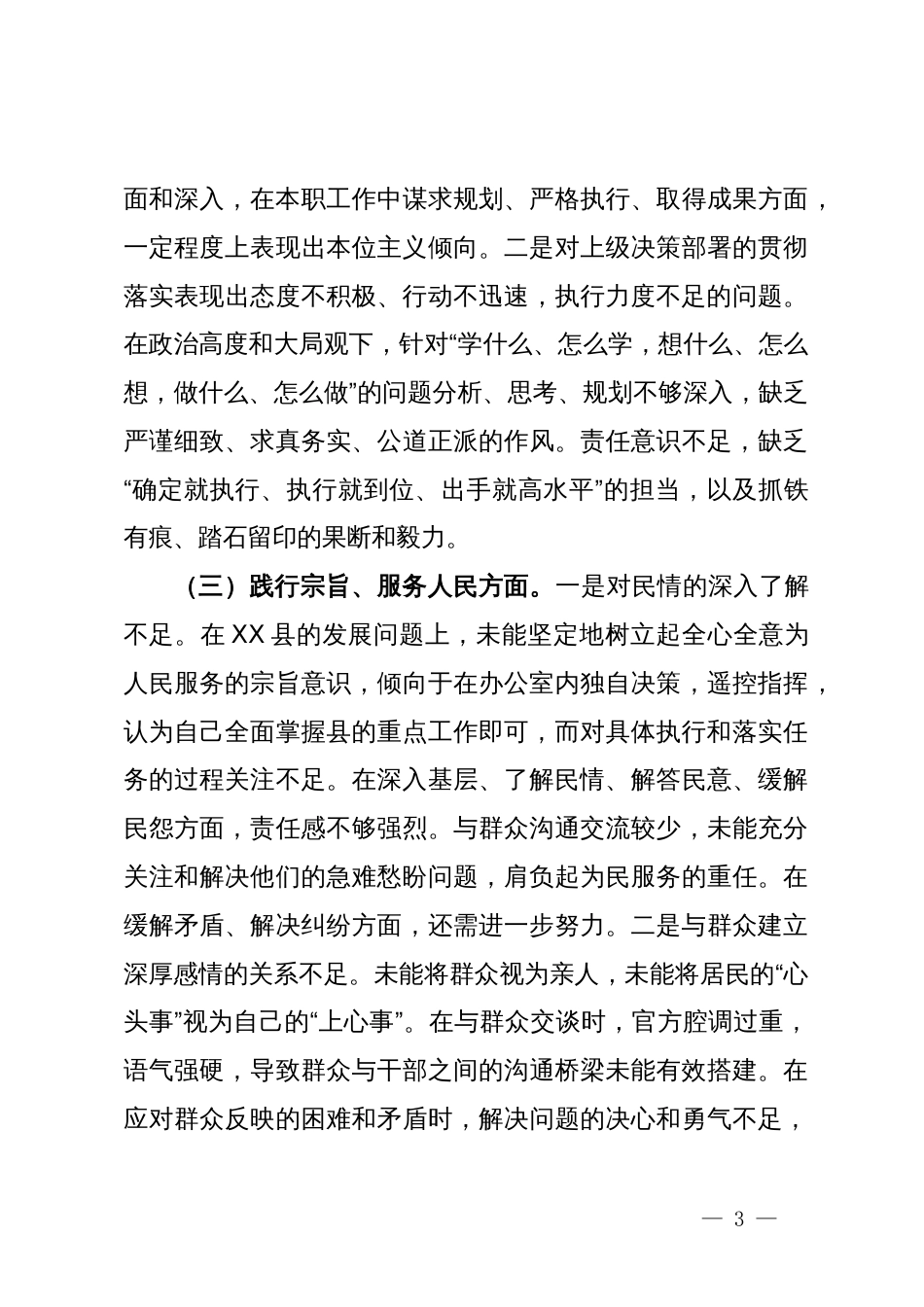 2023年度主题教育专题民主生活会个人发言提纲_第3页