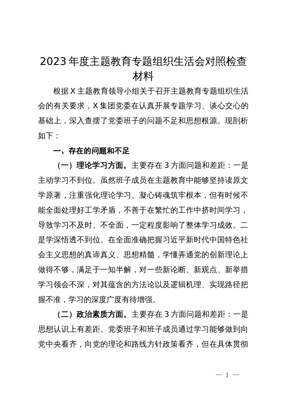 2023年度主题教育专题组织生活会对照检查材料_第1页