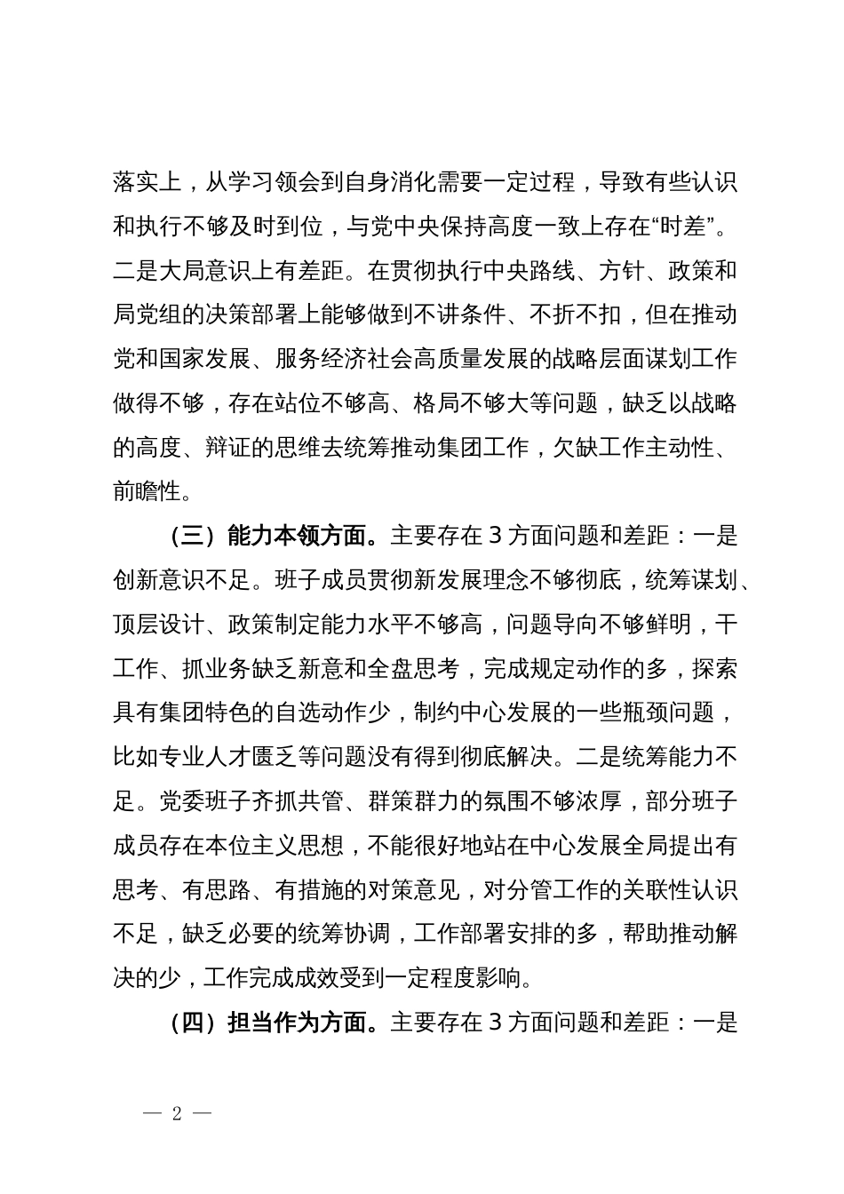 2023年度主题教育专题组织生活会对照检查材料_第2页