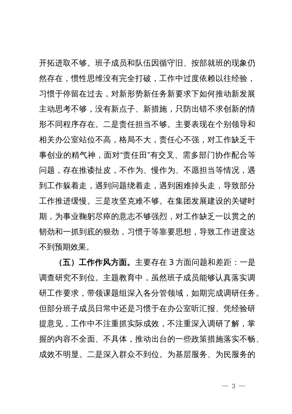 2023年度主题教育专题组织生活会对照检查材料_第3页