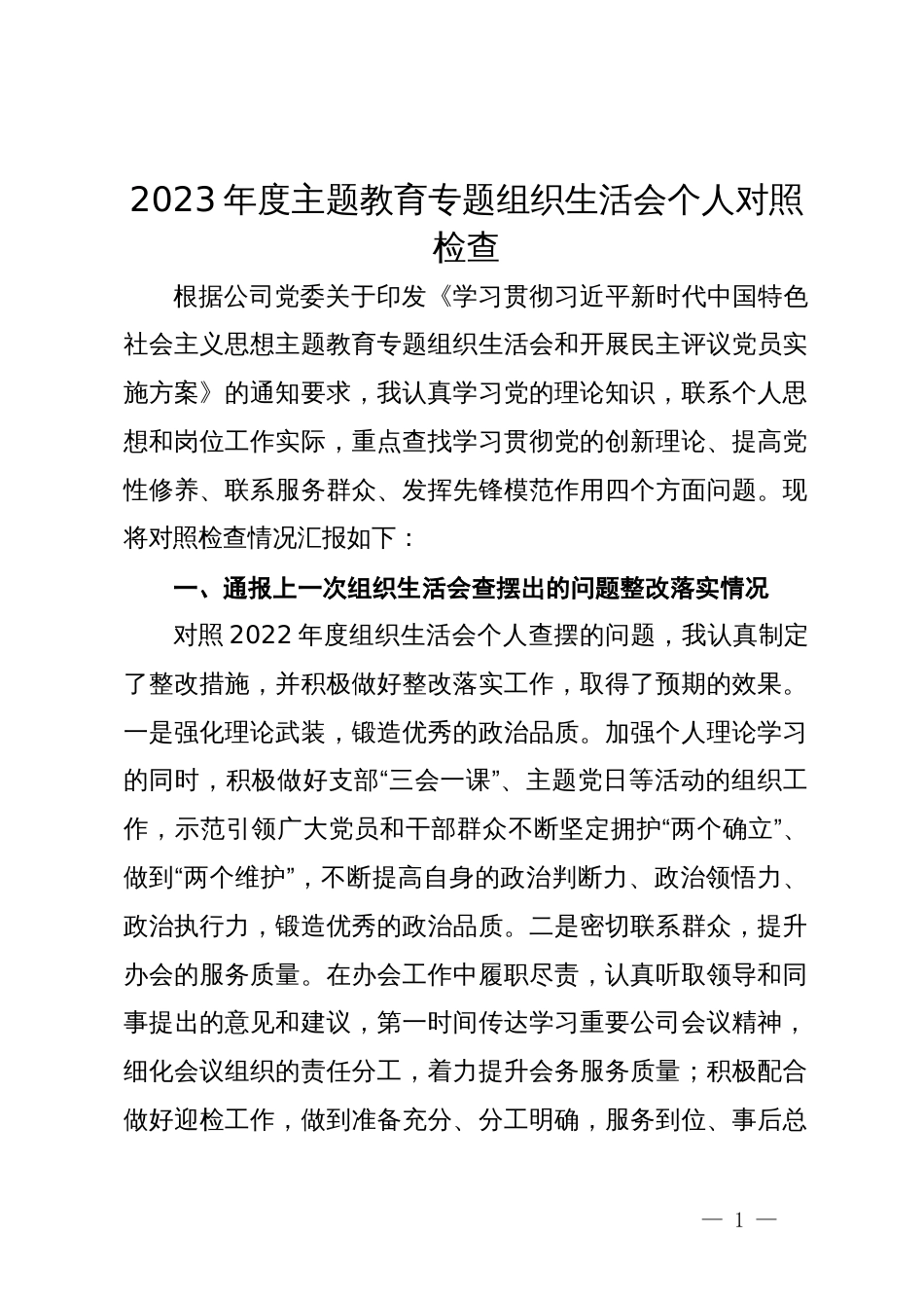 2023年度主题教育专题组织生活会个人对照检查_第1页