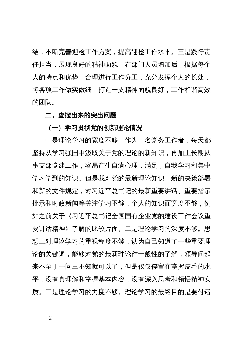 2023年度主题教育专题组织生活会个人对照检查_第2页