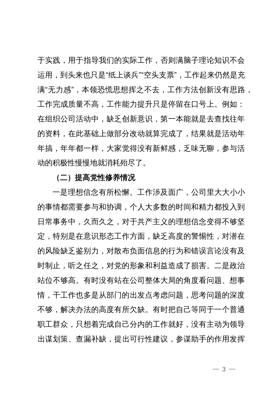 2023年度主题教育专题组织生活会个人对照检查_第3页
