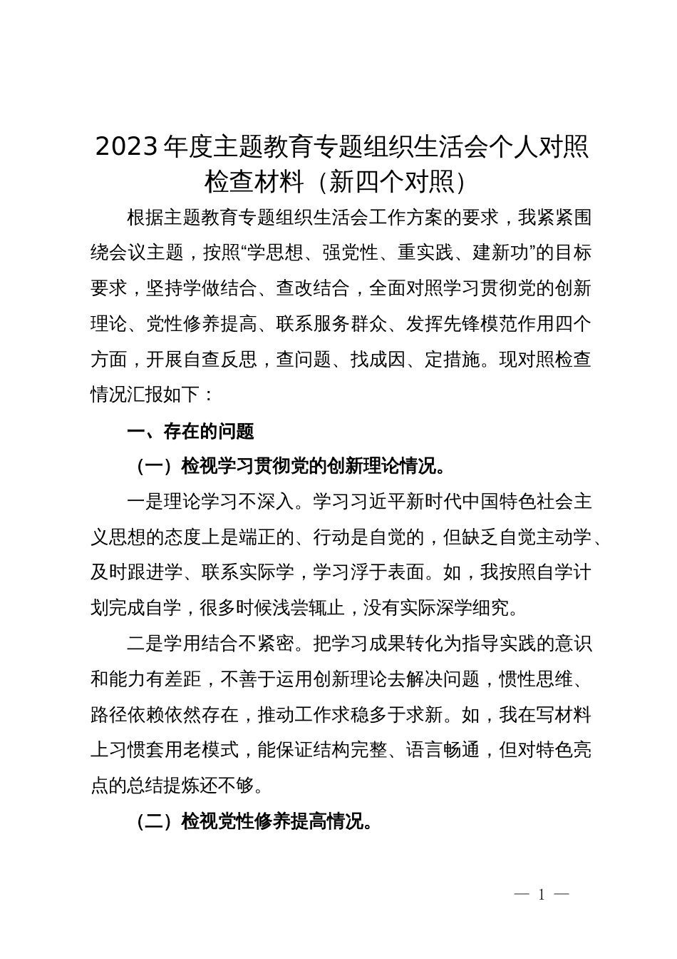 2023年度主题教育专题组织生活会个人对照检查材料（新四个对照）_第1页