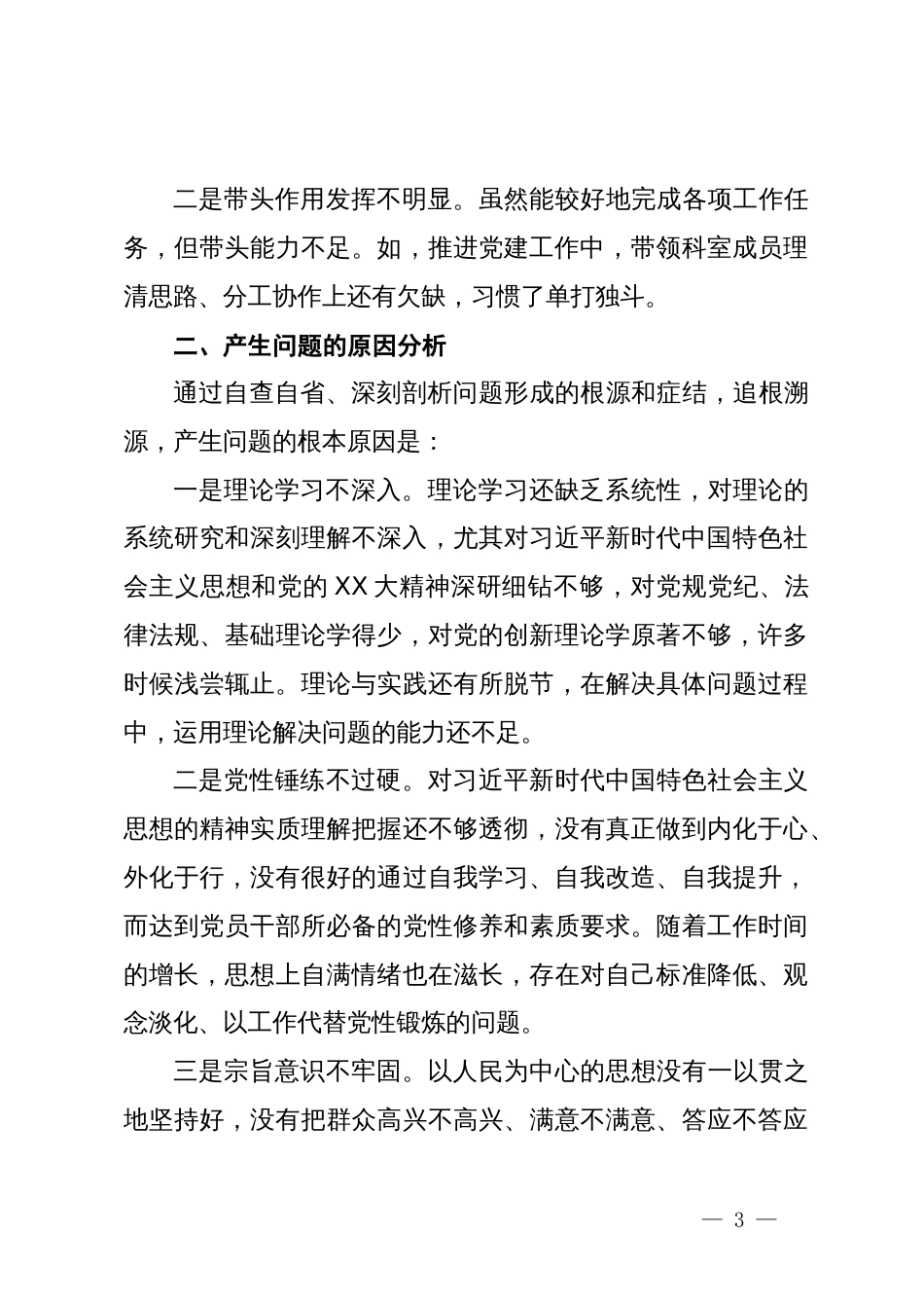2023年度主题教育专题组织生活会个人对照检查材料（新四个对照）_第3页