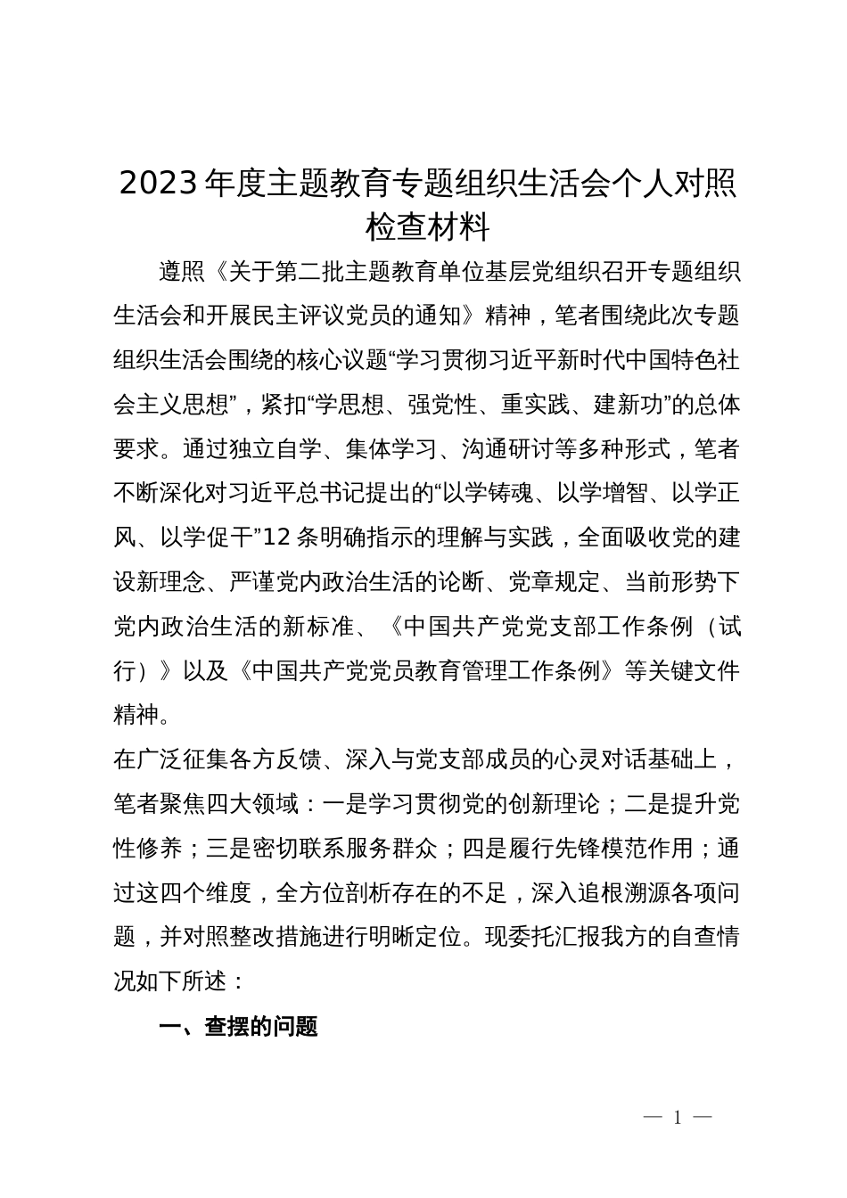 2023年度主题教育专题组织生活会个人对照检查材料_第1页