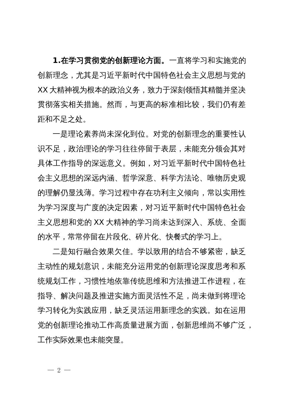 2023年度主题教育专题组织生活会个人对照检查材料_第2页