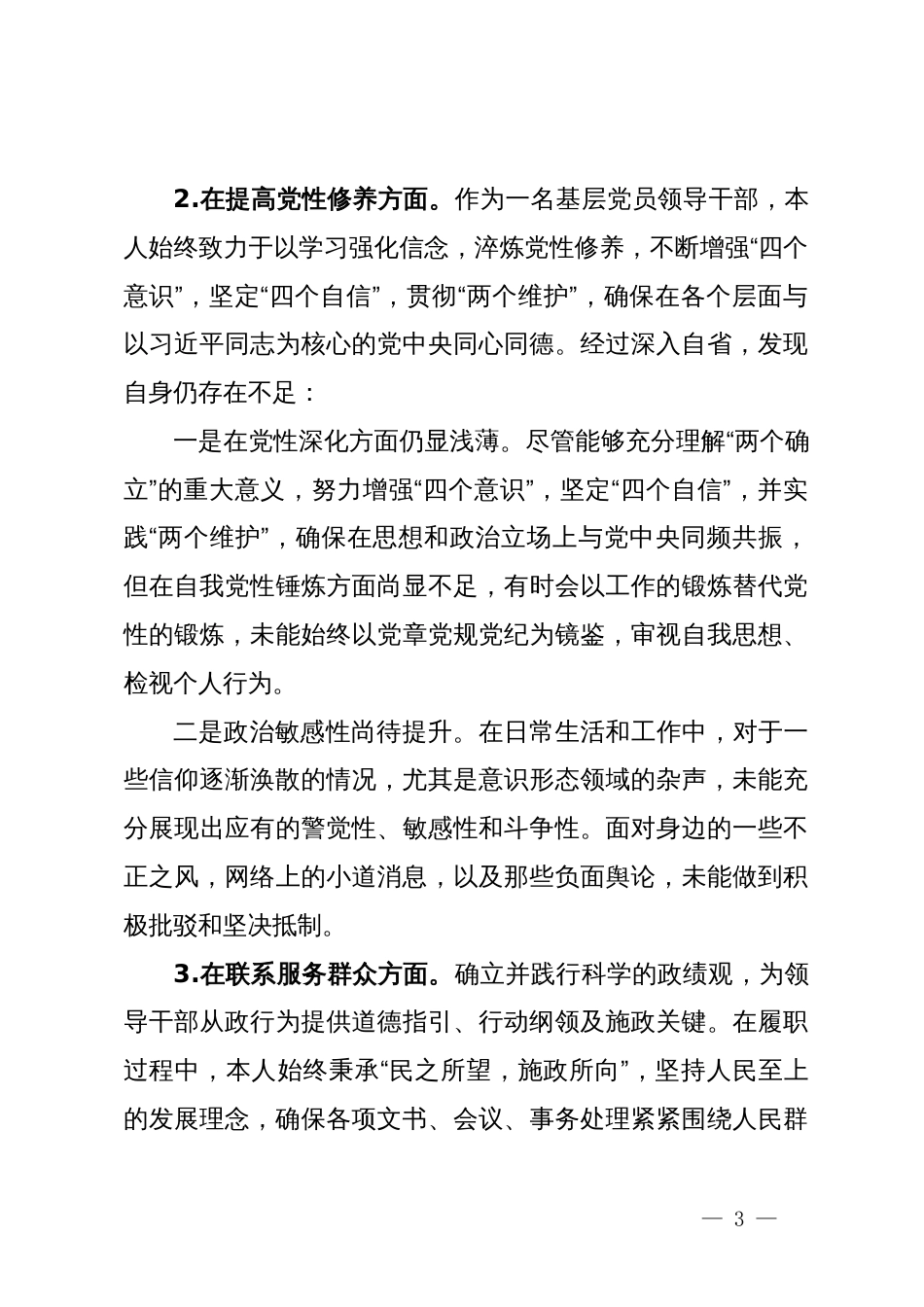 2023年度主题教育专题组织生活会个人对照检查材料_第3页