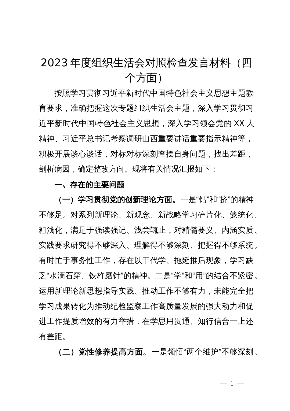 2023年度主题教育组织生活会对照检查发言材料（四个方面）_第1页