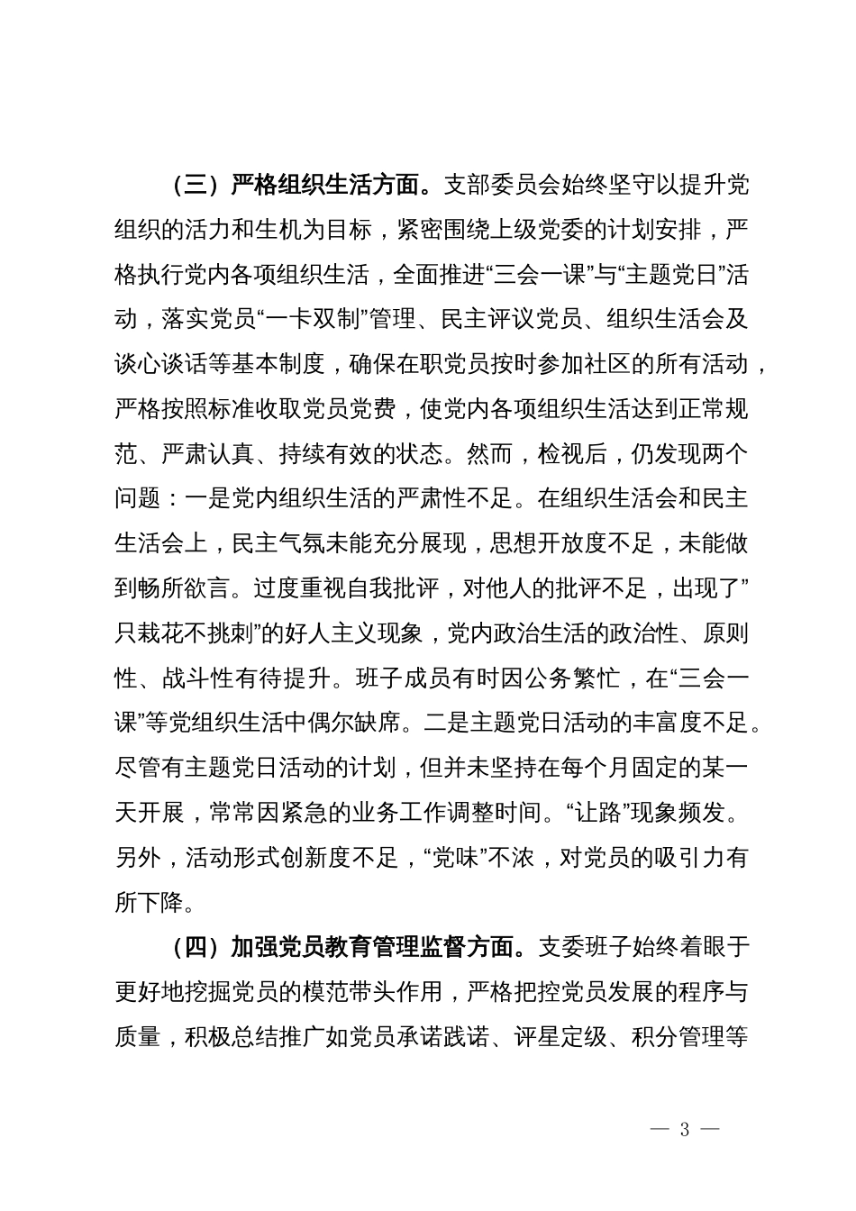 2023年度主题教育组织生活会支部班子发言提纲_第3页