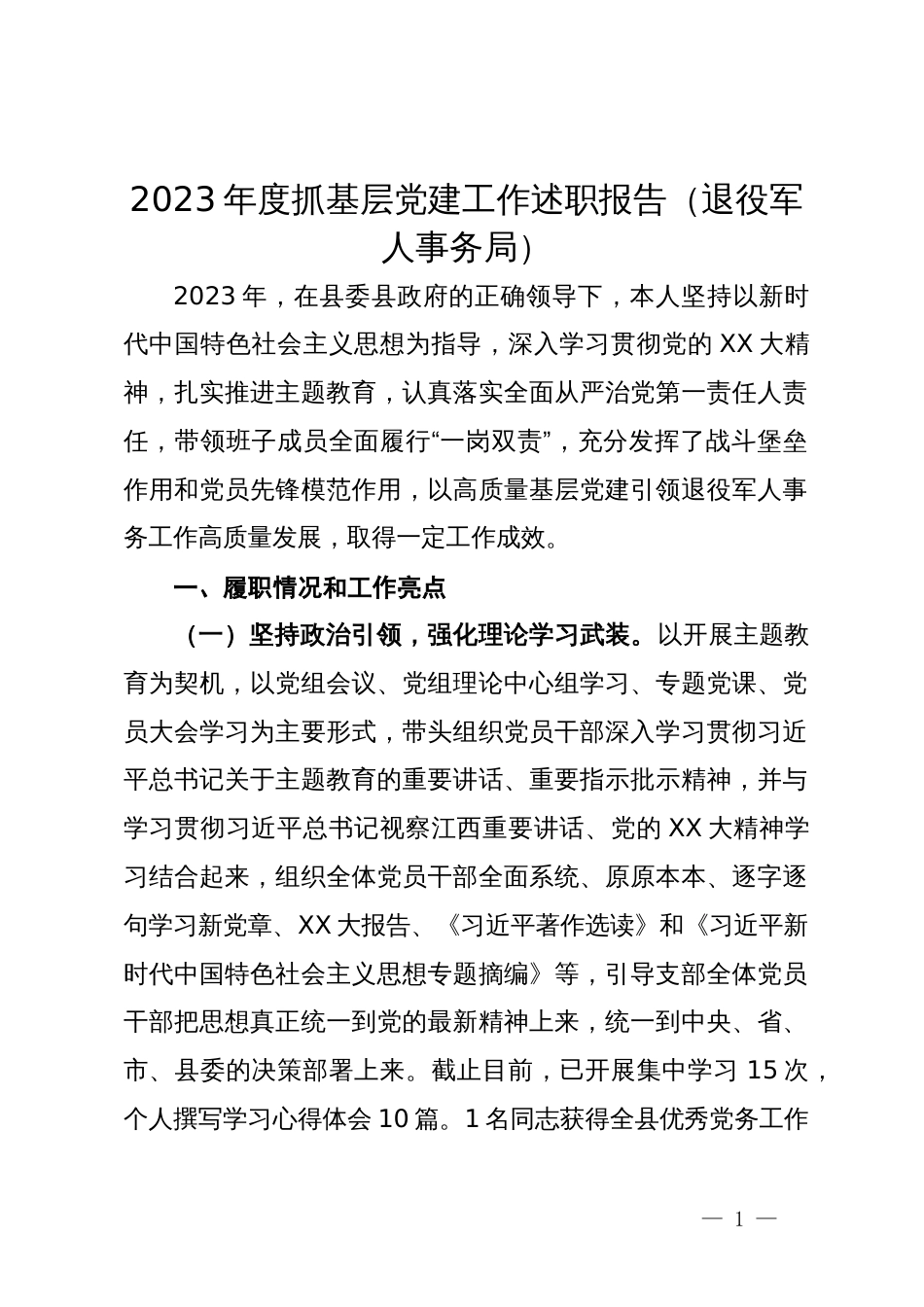 2023年度抓基层党建工作述职报告（退役军人事务局）_第1页