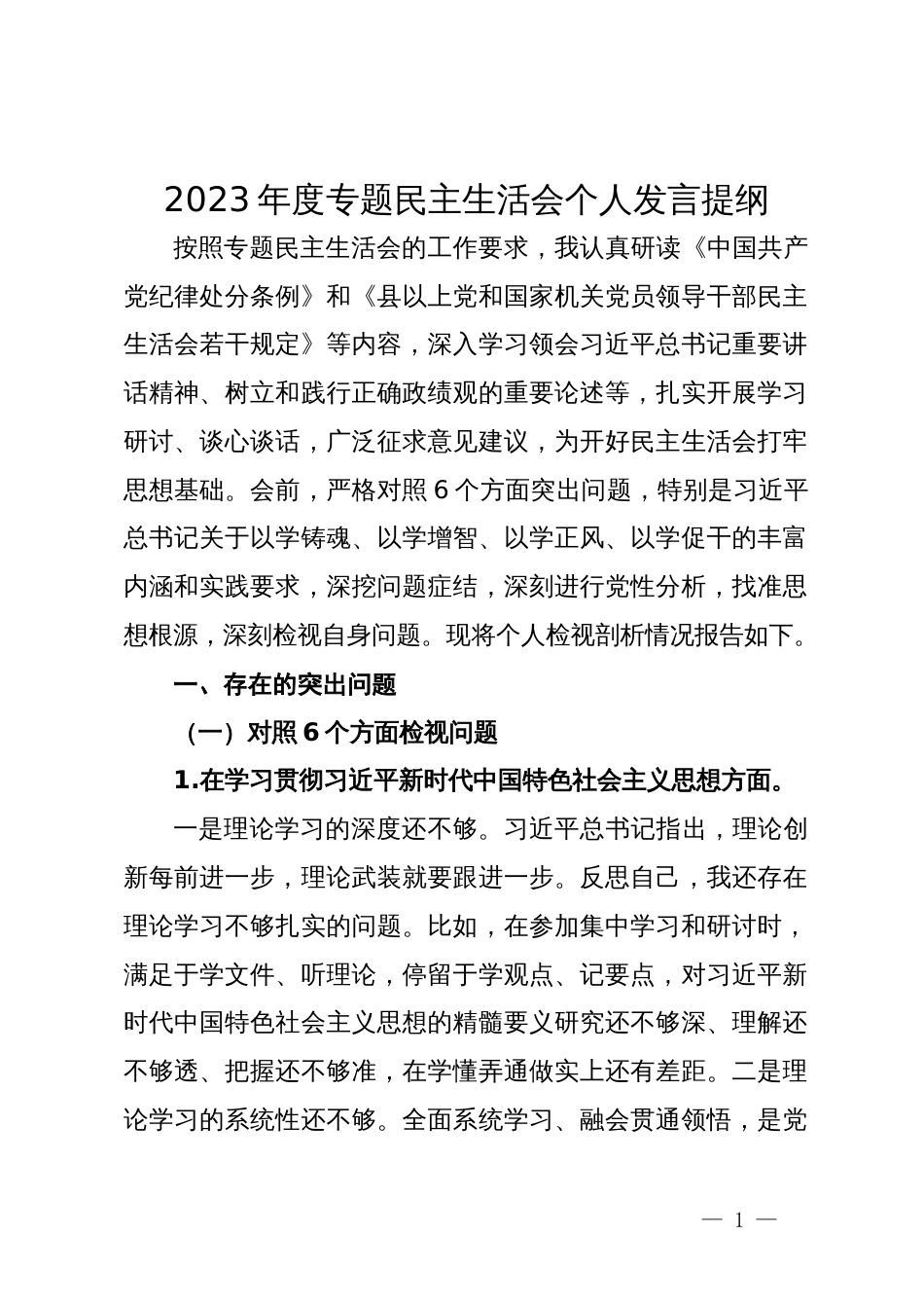 2023年度专题民主生活会个人发言提纲_第1页