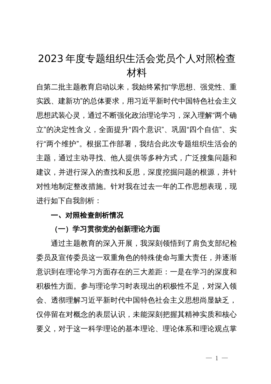 2023年度专题组织生活会党员个人对照检查材料_第1页