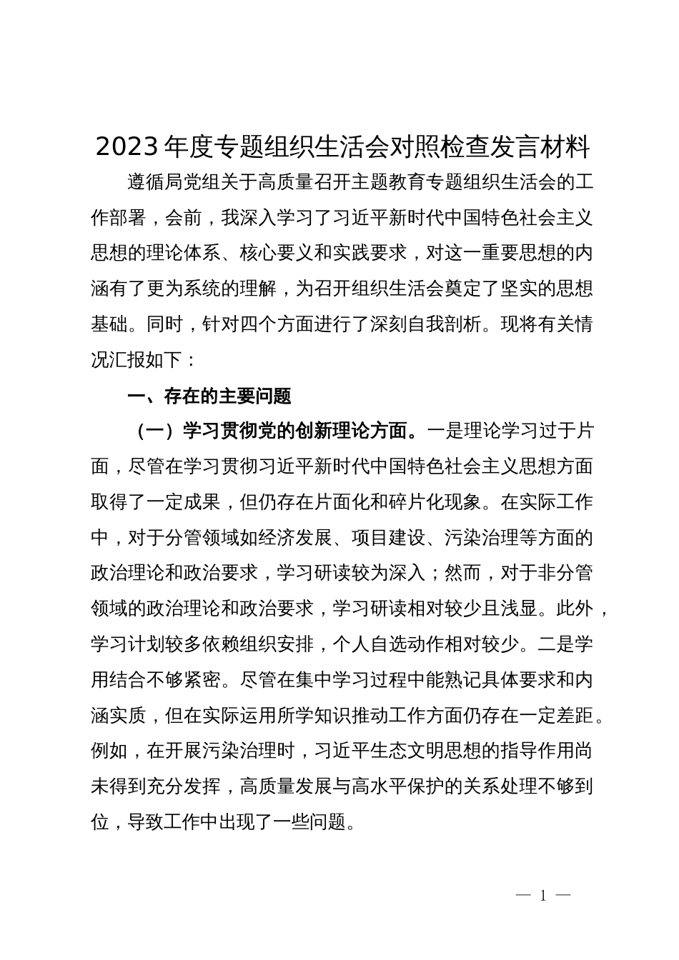 2023年度专题组织生活会对照检查发言材料_第1页