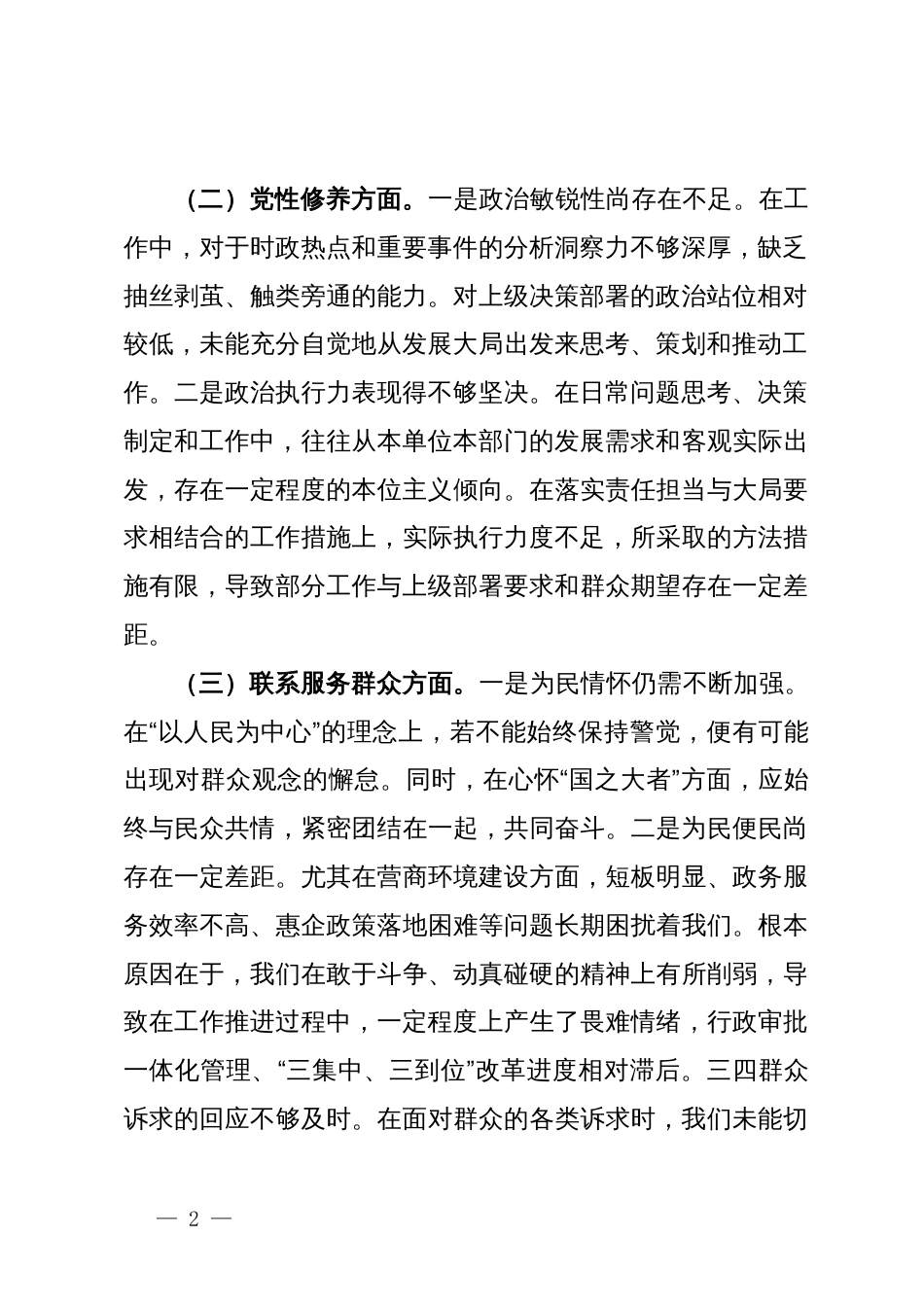 2023年度专题组织生活会对照检查发言材料_第2页