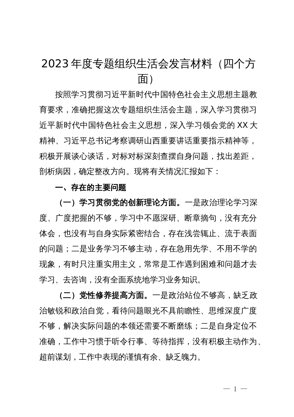 2023年度专题组织生活会发言材料（四个方面）_第1页