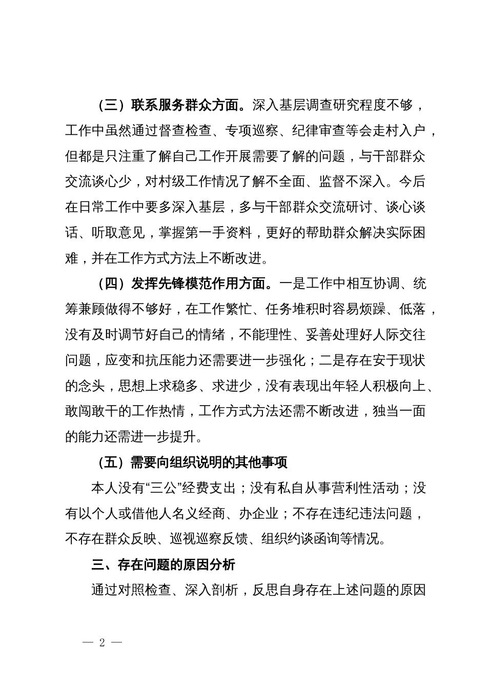 2023年度专题组织生活会发言材料（四个方面）_第2页