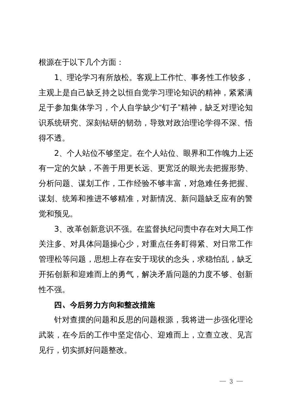 2023年度专题组织生活会发言材料（四个方面）_第3页