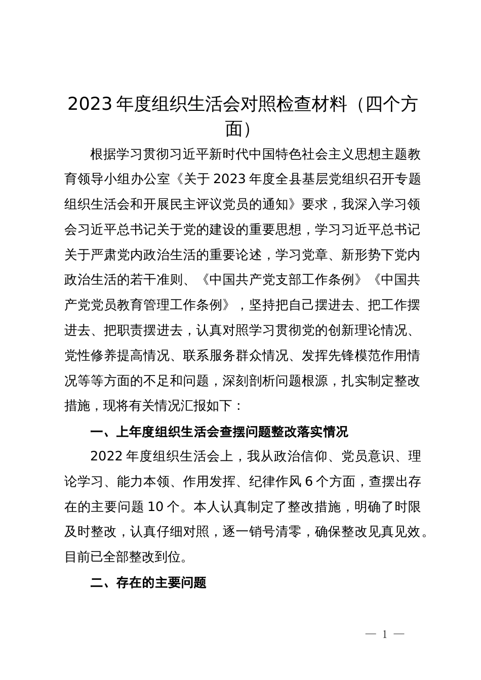 2023年度组织生活会对照检查材料（四个方面）_第1页