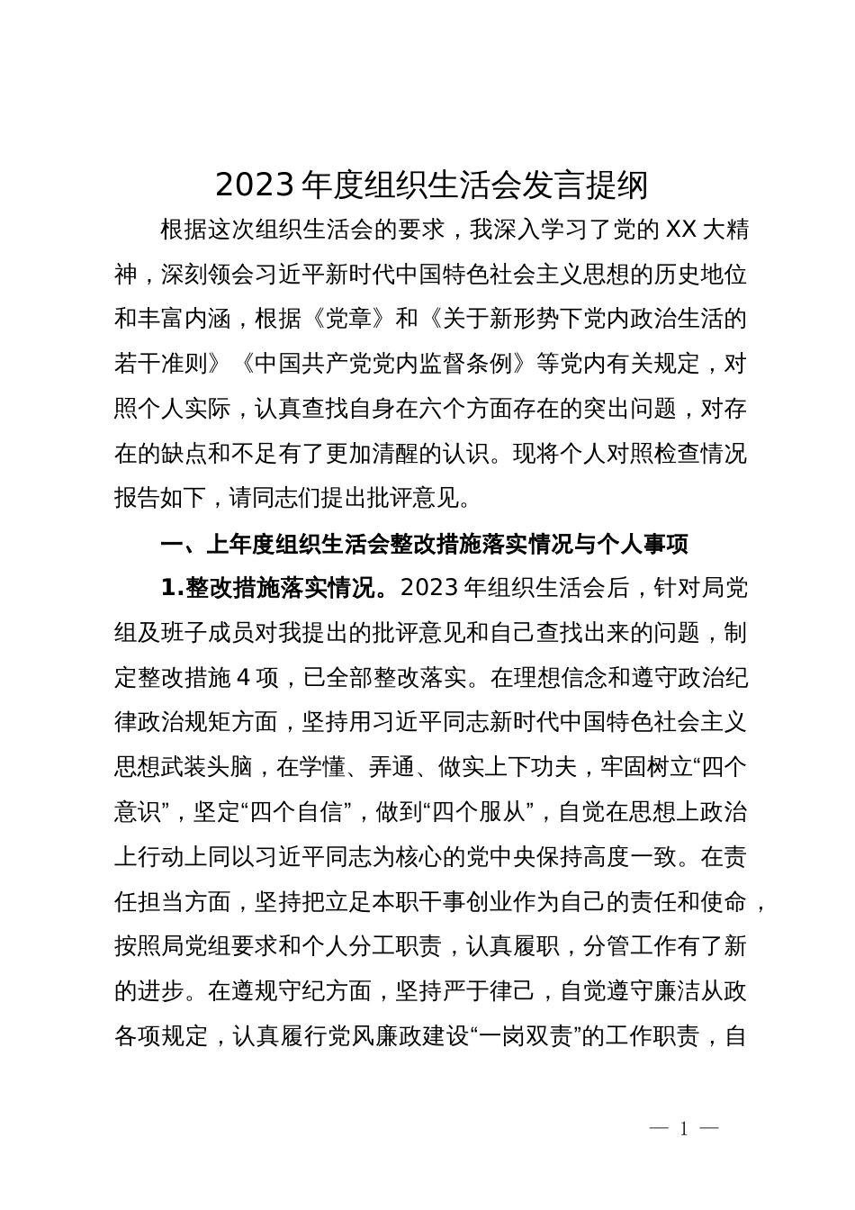 2023年度组织生活会发言提纲_第1页