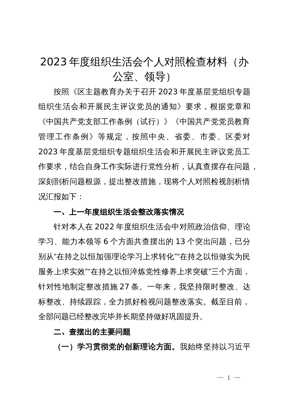 2023年度组织生活会个人对照检查材料（办公室、领导）_第1页