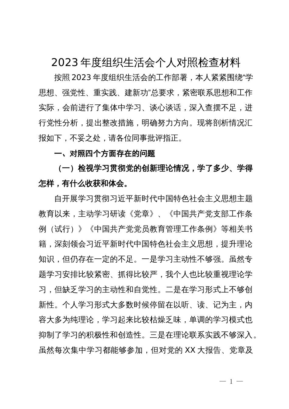 2023年度组织生活会个人对照检查材料_第1页