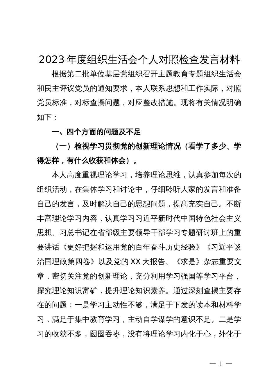 2023年度组织生活会个人对照检查发言材料_第1页